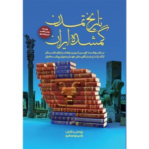 The Lost Civilization of Iran by Yaser Movahed Far (Farsi)