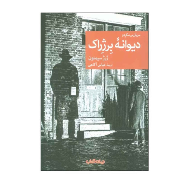 The Madman of Bergerac by Georges Simenon (Farsi)