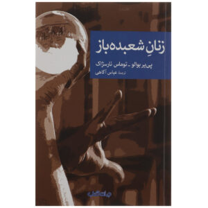 The Magicians by Pierre Boileau and Thomas Narcejac (Farsi)