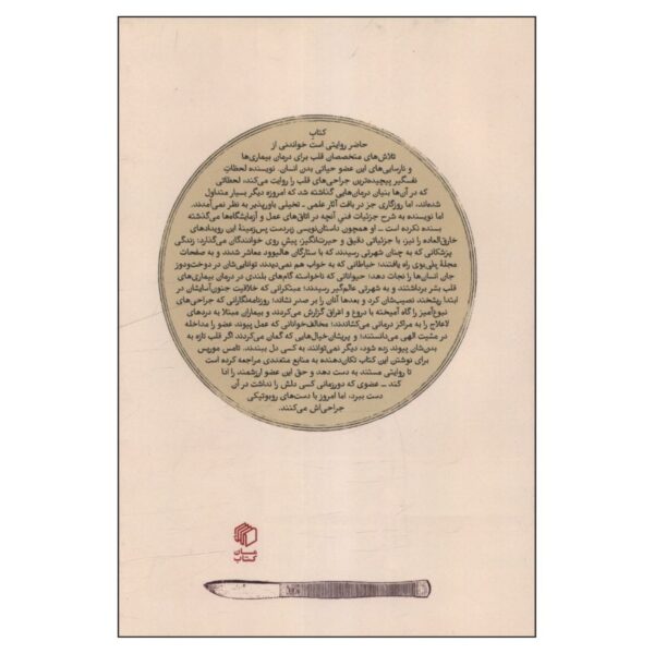 The Matter of the Heart by Thomas Morris (Farsi)