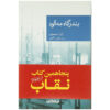 The Misty Harbour by Georges Simenon (Farsi)