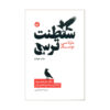 The Monarchy of Fear Book by Martha Nussbaum (Farsi)