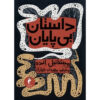 The Neverending Story by Michael Ende (Farsi)