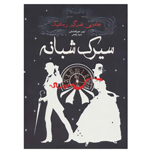The Night Circus by Erin Morgenstern (Farsi)