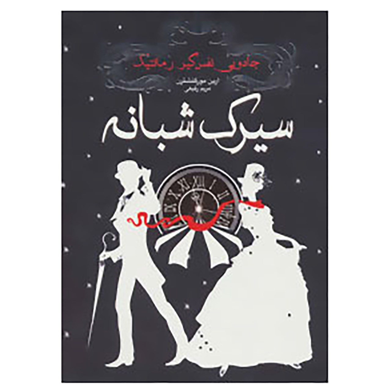 The Night Circus by Erin Morgenstern (Farsi)