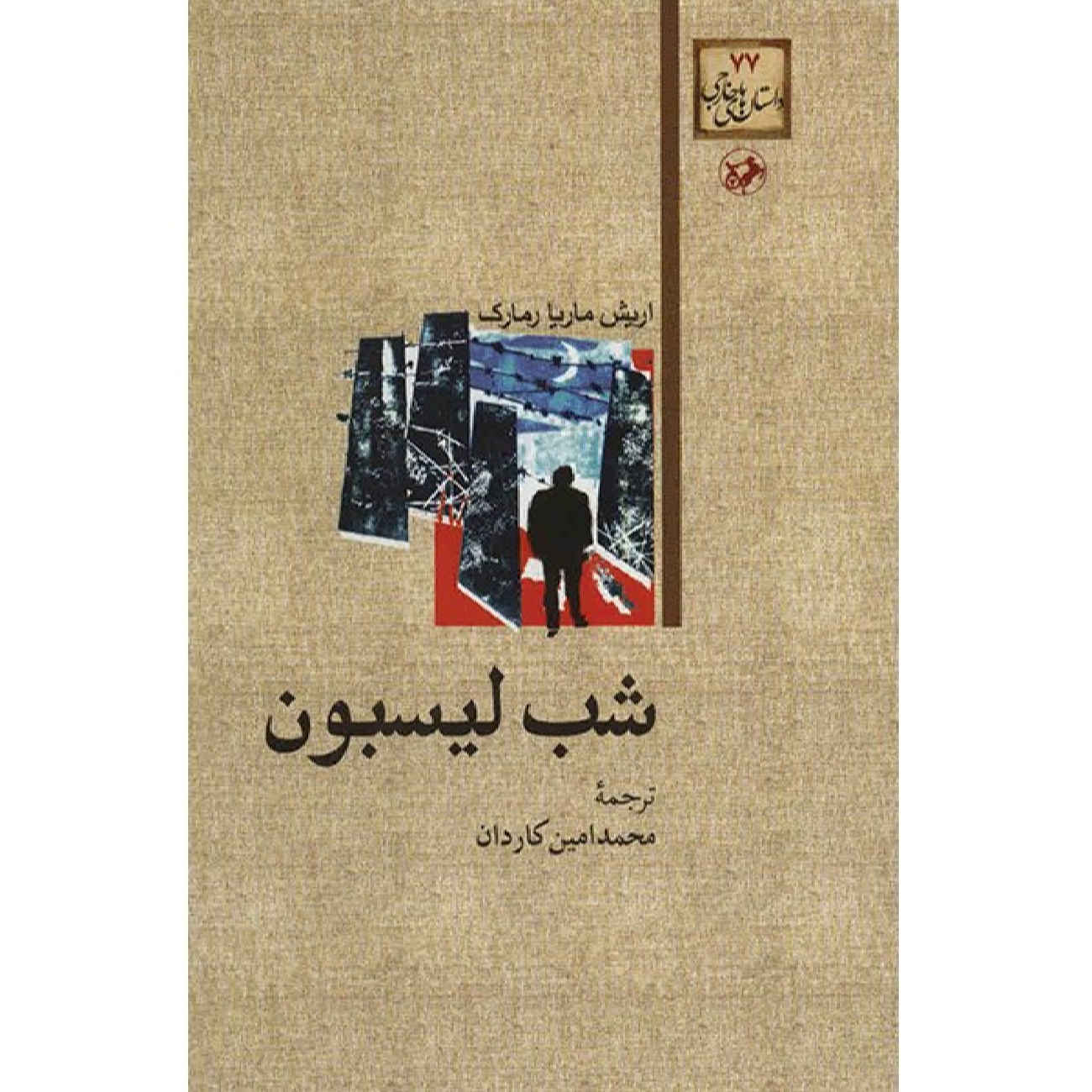 The Night of Lisbon by Erich Maria Remarque (Farsi)