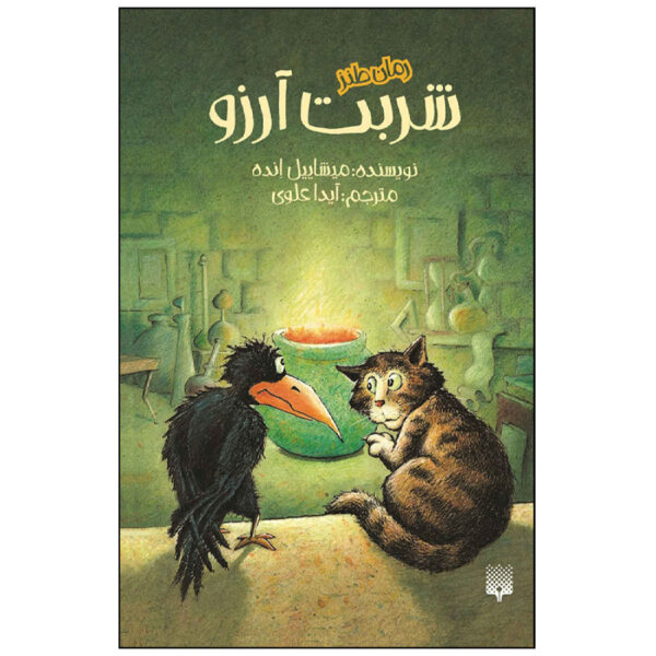The Night of Wishes by Michael Ende (Farsi)