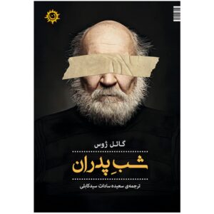 The Night of the Fathers by Gael Joss (Farsi)