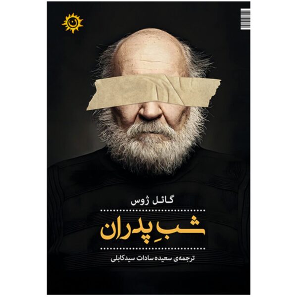 The Night of the Fathers by Gael Joss (Farsi)