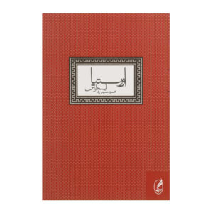 The Oresteia Book by Aeschylus (Farsi)