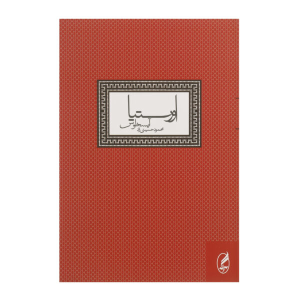 The Oresteia Book by Aeschylus (Farsi)