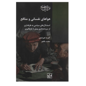 The Passions and the Interests Book by Albert O. Hirschman (Farsi)