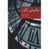 The Patience of Maigret by Georges Simenon (Farsi)