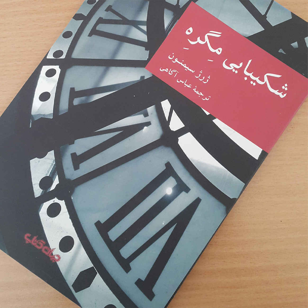 The Patience of Maigret by Georges Simenon (Farsi)