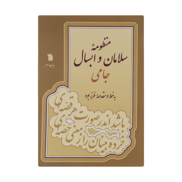 The Poem of Salamān and Absāl by Jāmī (Farsi)