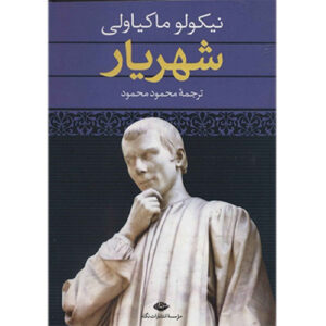 The Prince by Niccolo Machiavelli (Farsi)