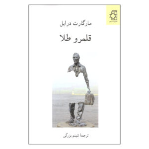The Realms of Gold by Margaret Drabble (Farsi)