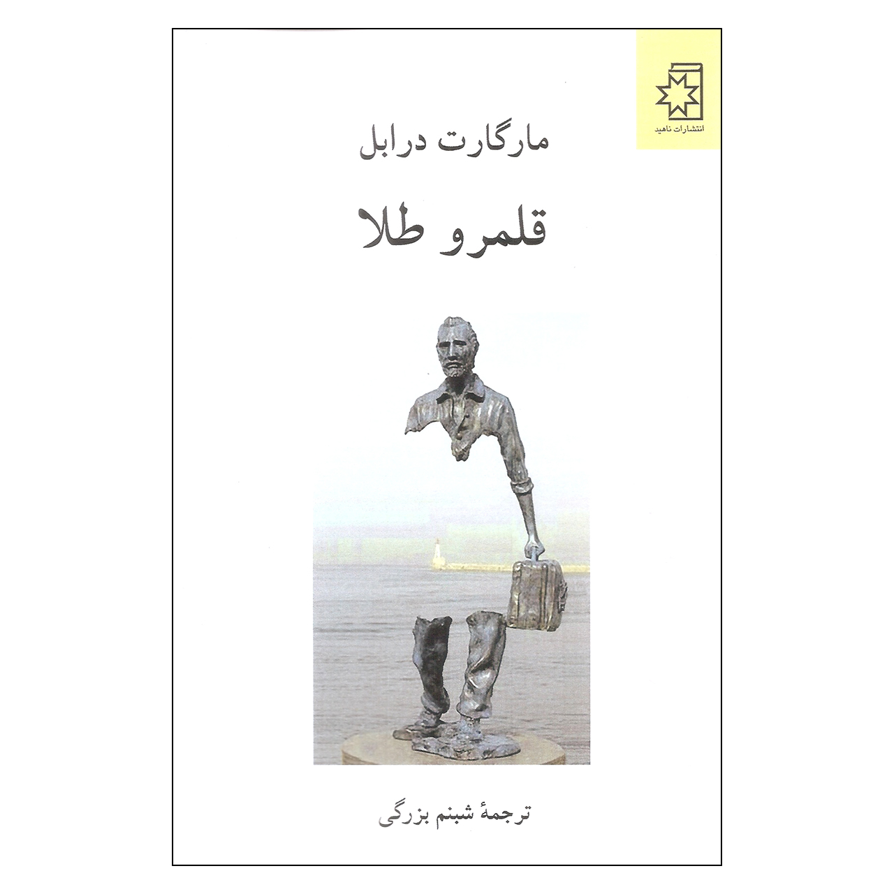 The Realms of Gold by Margaret Drabble (Farsi)