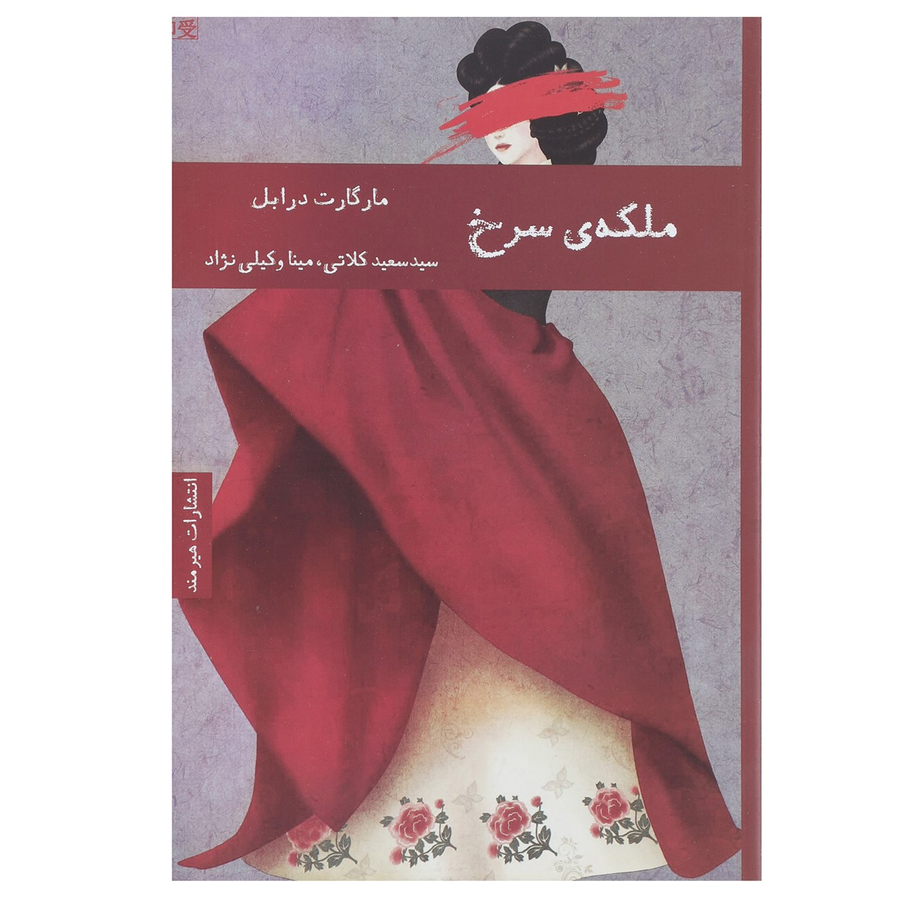 The Red Queen: A Transcultural Tragicomedy by Margaret Drabble (Farsi)