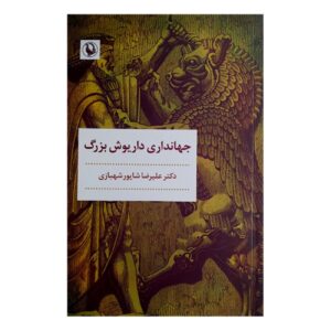 The Reign of Darius the Great by Alireza Shapour Shahbazi (Farsi)