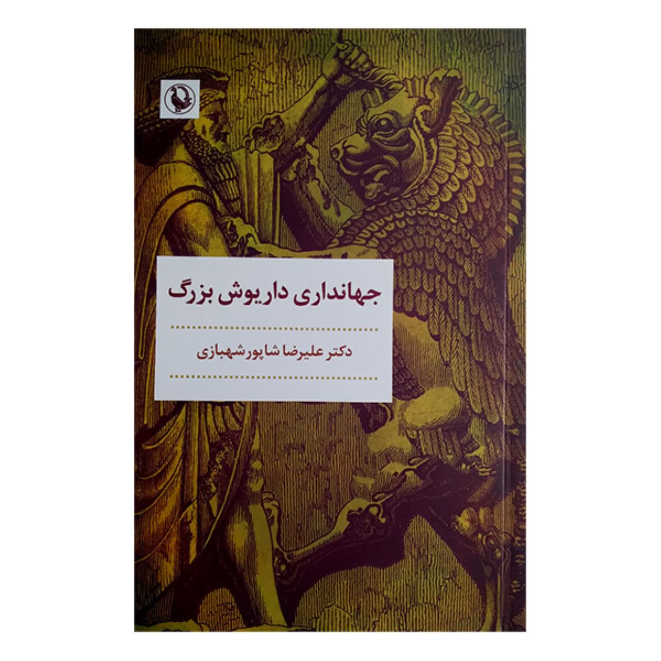 The Reign of Darius the Great by Alireza Shapour Shahbazi (Farsi)