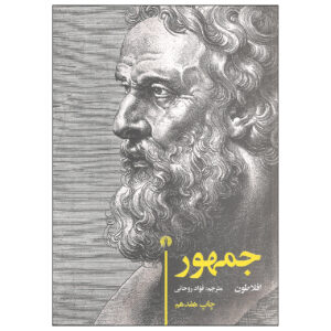 The Republic Book by Plato (Farsi)
