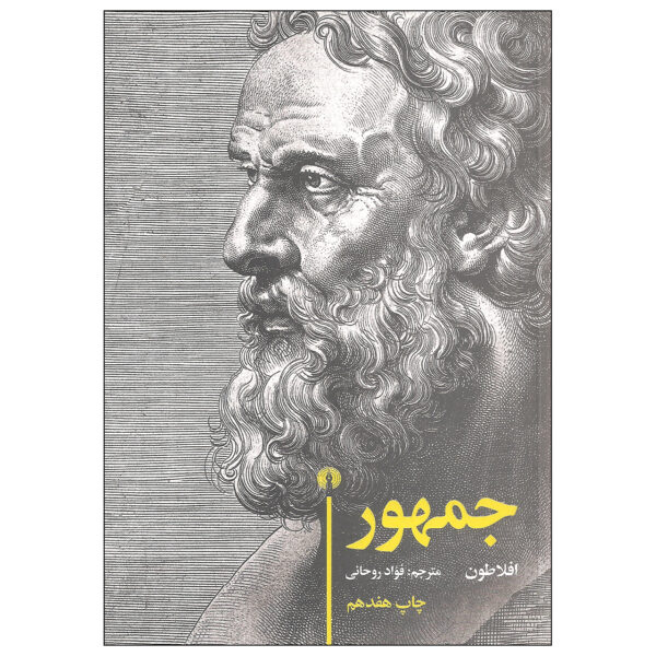 The Republic Book by Plato (Farsi)