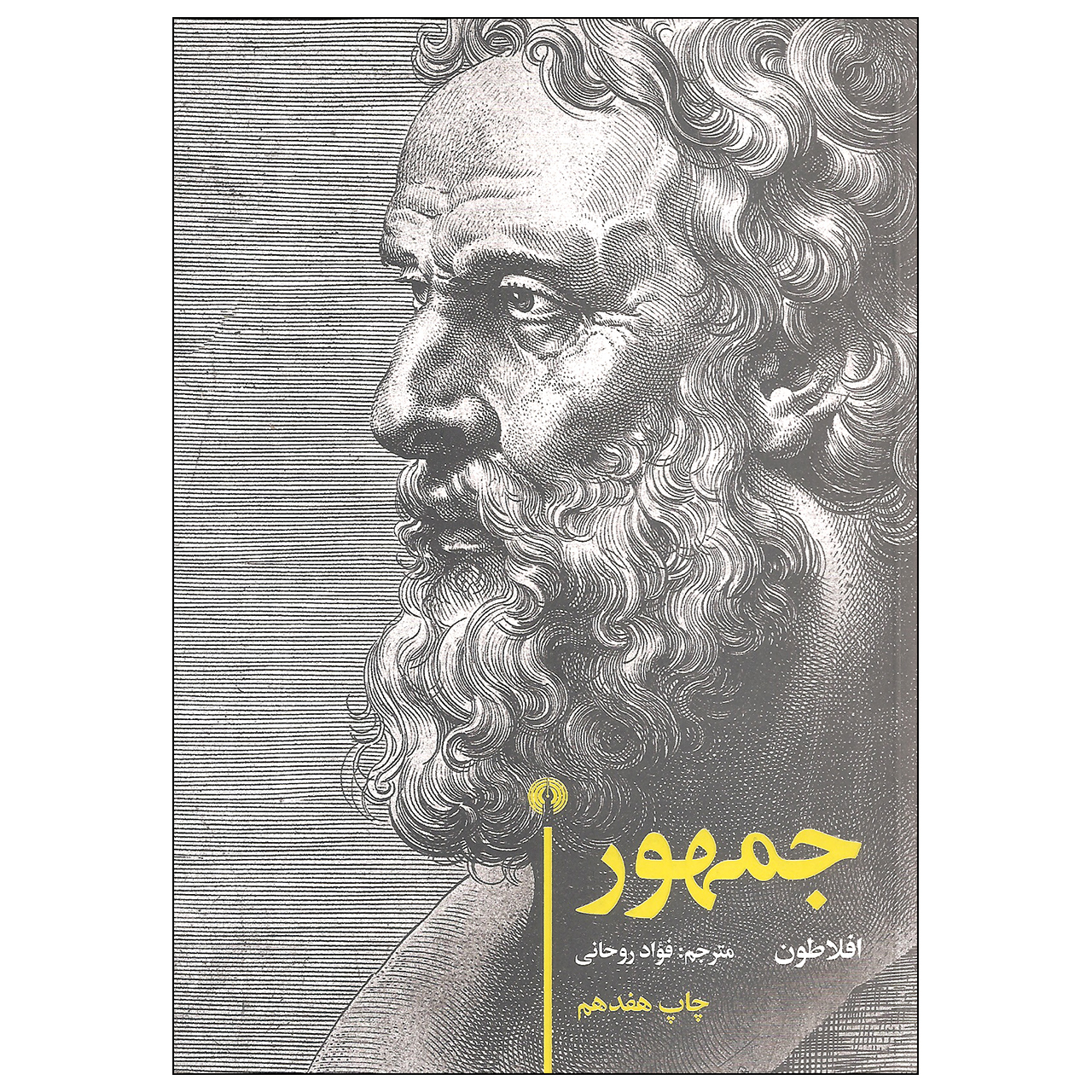 The Republic Book by Plato (Farsi)