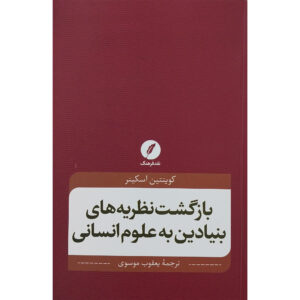 The Return of Grand Theory in the Human Sciences Book by Quentin Skinner (Farsi)