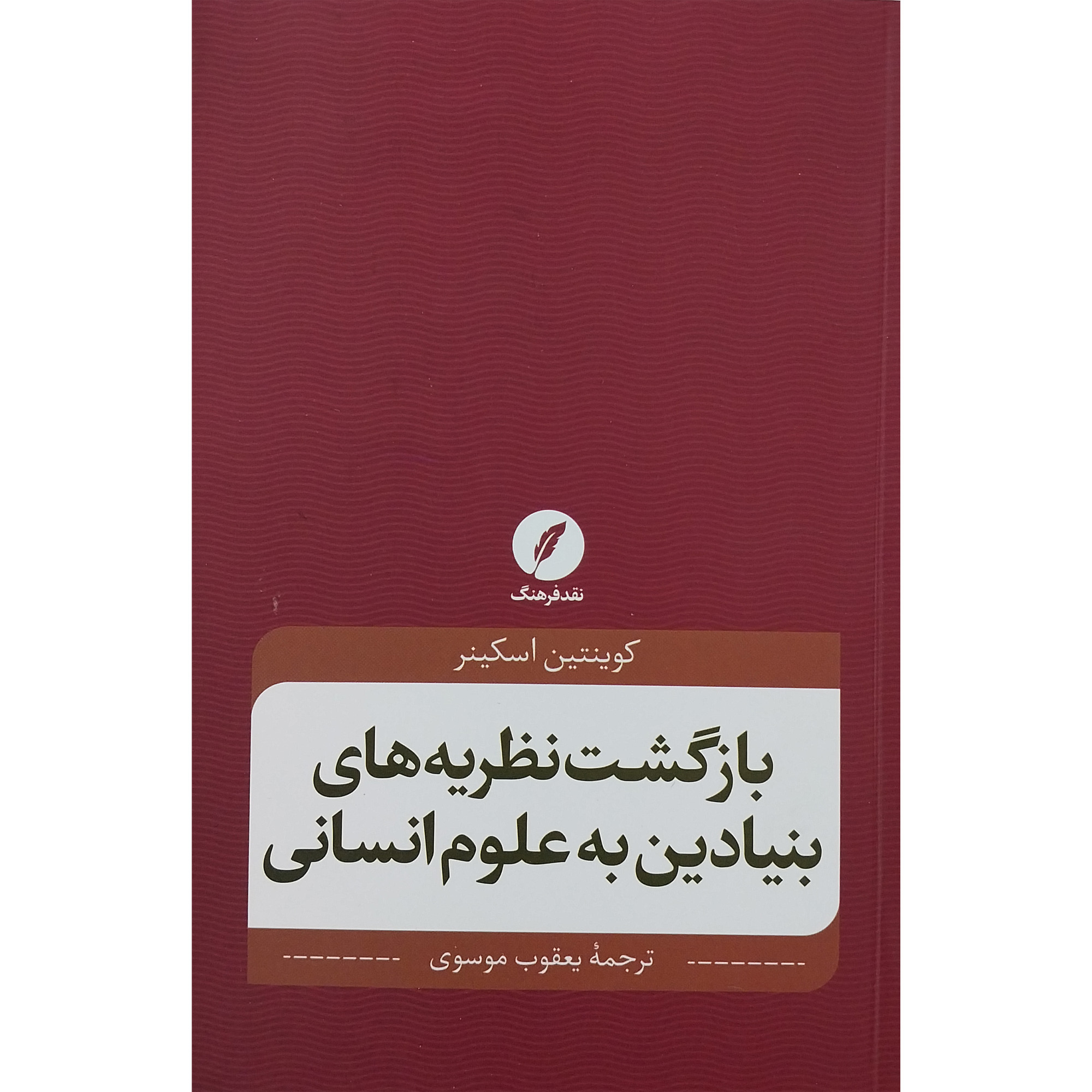 The Return of Grand Theory in the Human Sciences Book by Quentin Skinner (Farsi)