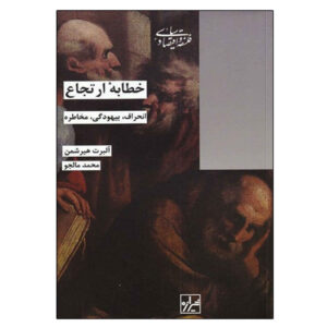 The Rhetoric of Reaction Book by Albert O. Hirschman (Farsi)