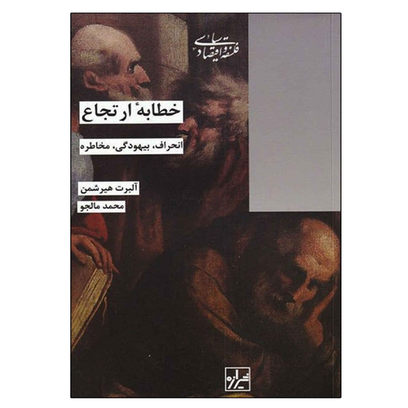 The Rhetoric of Reaction Book by Albert O. Hirschman (Farsi)