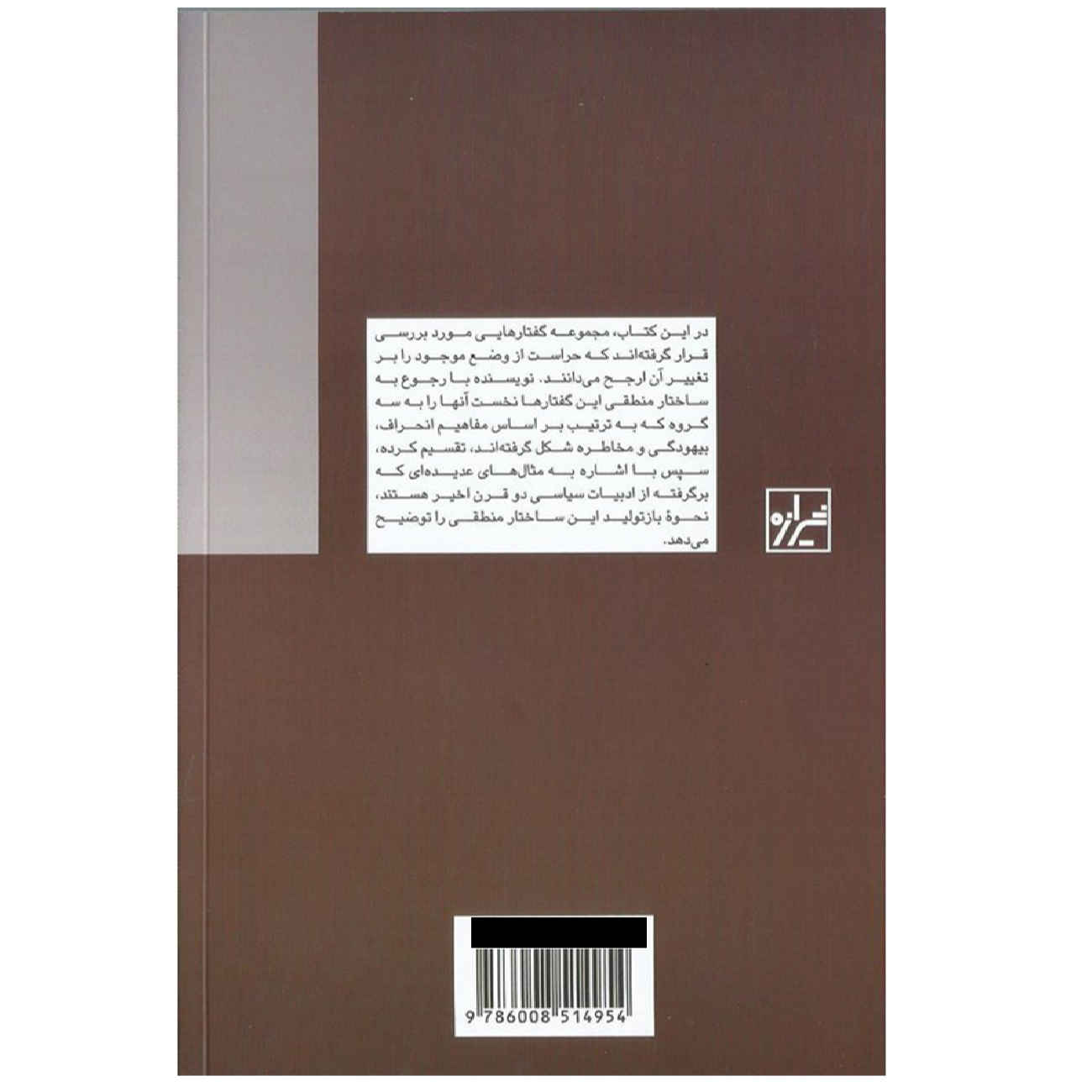 The Rhetoric of Reaction Book by Albert O. Hirschman (Farsi)