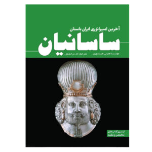 The Sasanians: The Last Empire of Ancient Iran by Hourly History (Farsi)