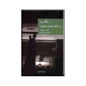The Shadow Puppet by Georges Simenon (Farsi)