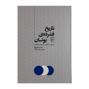 The Shortest History of Greece by James Heneage (Farsi)