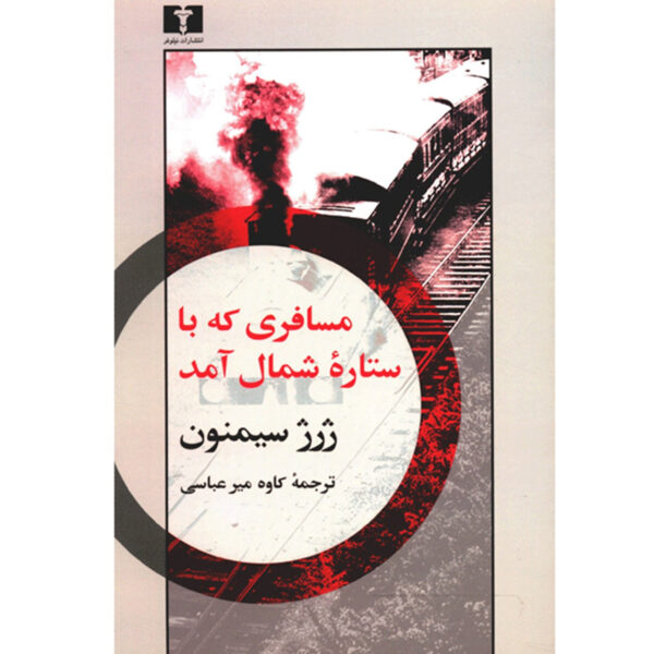 The Strange Case of Peter the Lett by Georges Simenon (Farsi)
