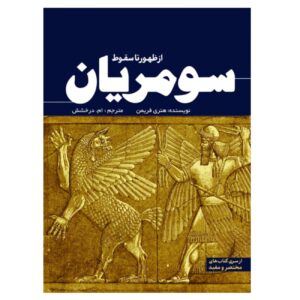The Sumerians: From Rise to Fall by Henry Freeman (Farsi)