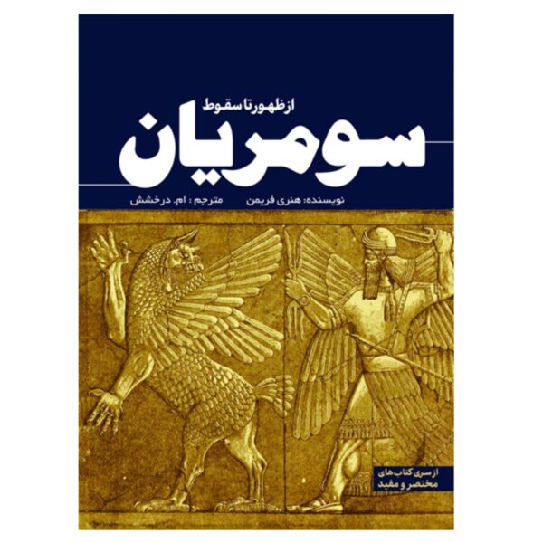 The Sumerians: From Rise to Fall by Henry Freeman (Farsi)