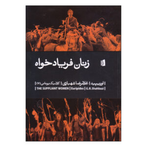 The Suppliant Women Book by Euripides (Farsi)
