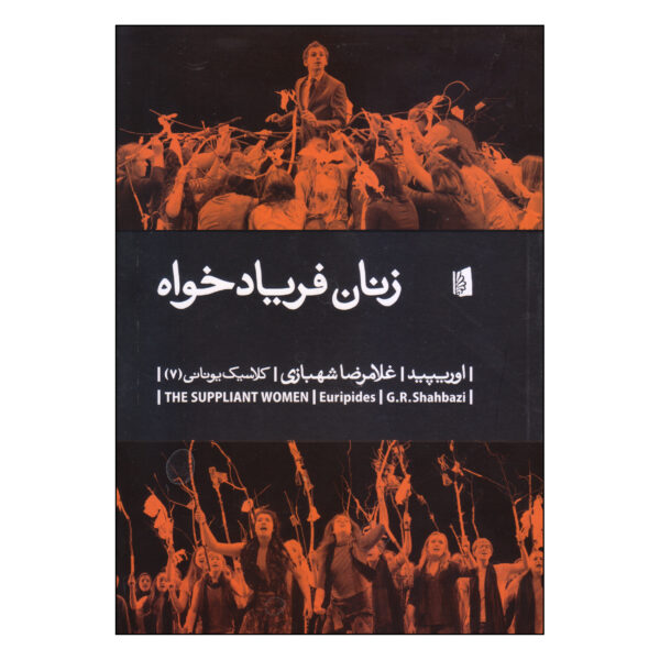 The Suppliant Women Book by Euripides (Farsi)
