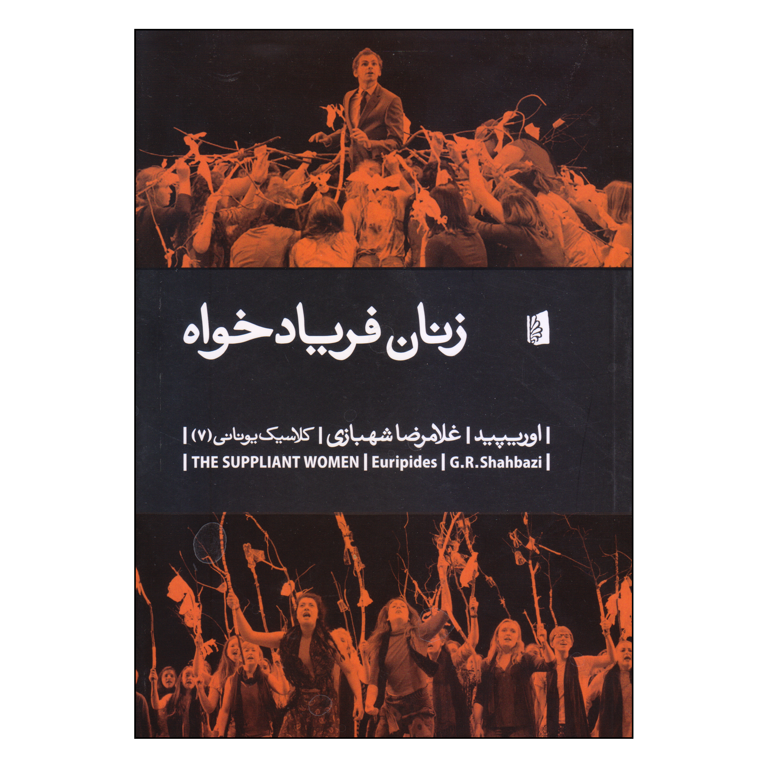 The Suppliant Women Book by Euripides (Farsi)