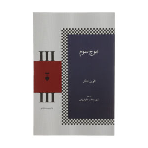 The Third Wave Book by Alvin Toffler (Farsi)
