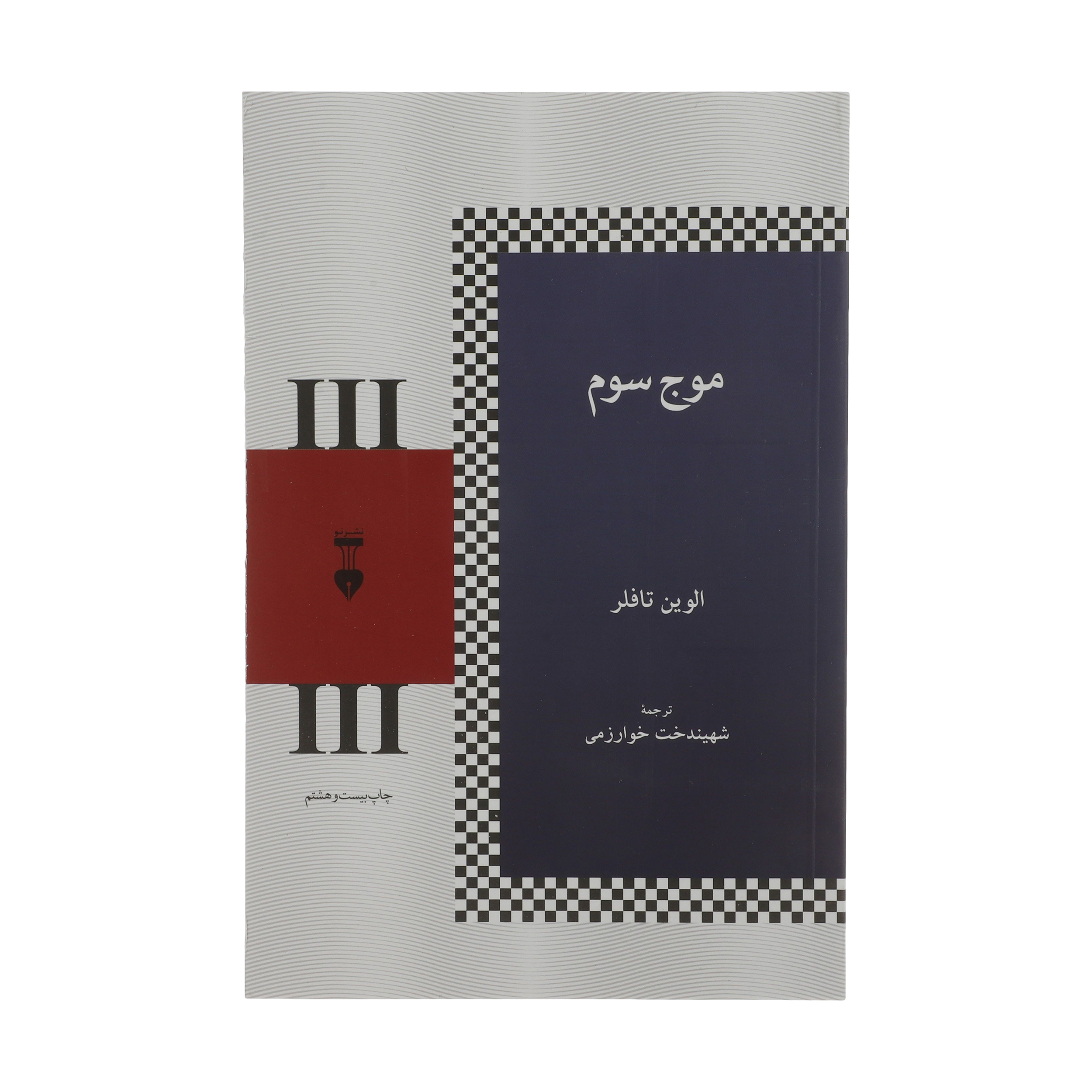 The Third Wave Book by Alvin Toffler (Farsi)