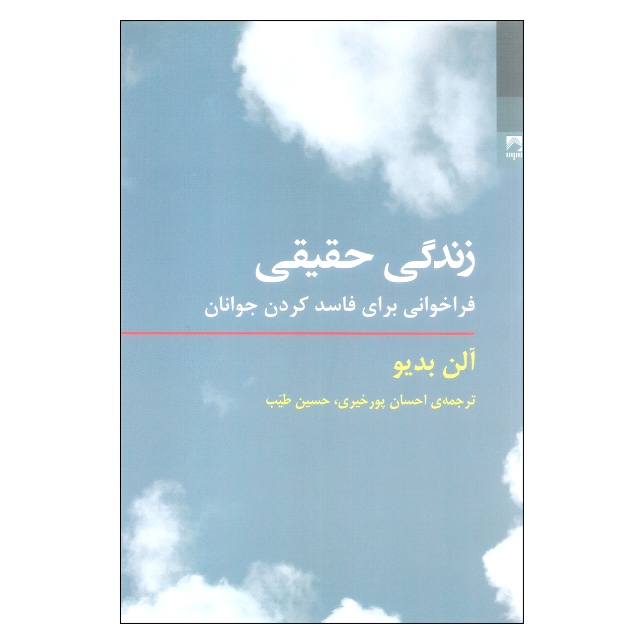The True Life Book by Alain Badiou (Farsi)
