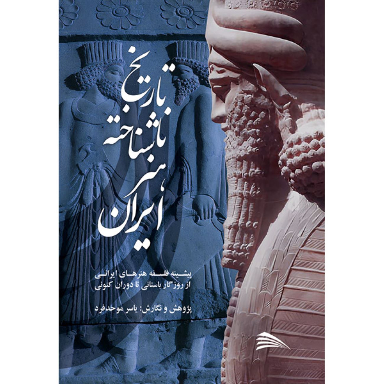 The Unknown History of Iranian Art by Yaser Movahed Far (Farsi)