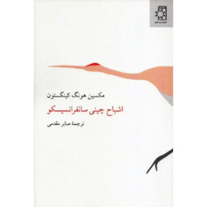 The Woman Warrior by Maxine Hong Kingston (Farsi)