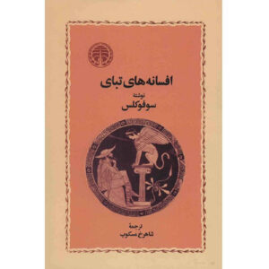 Theban plays Book by Sophocles (Farsi)