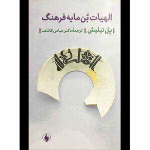Theology of Culture by Paul Tillich (Farsi)