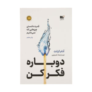 Think Again by Adam Grant (Farsi)